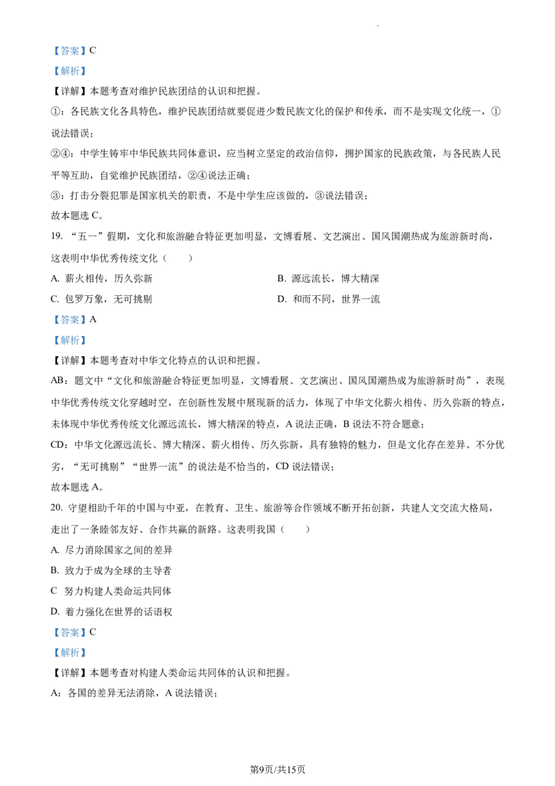 精品解析：2023年江苏省泰州市中考道德与法治真题（解析版）_江苏省中考_01江苏省13市中考历年真题2008-2025新_、中考全套_江苏省中考历年真题_江苏省中考道法2008-2024