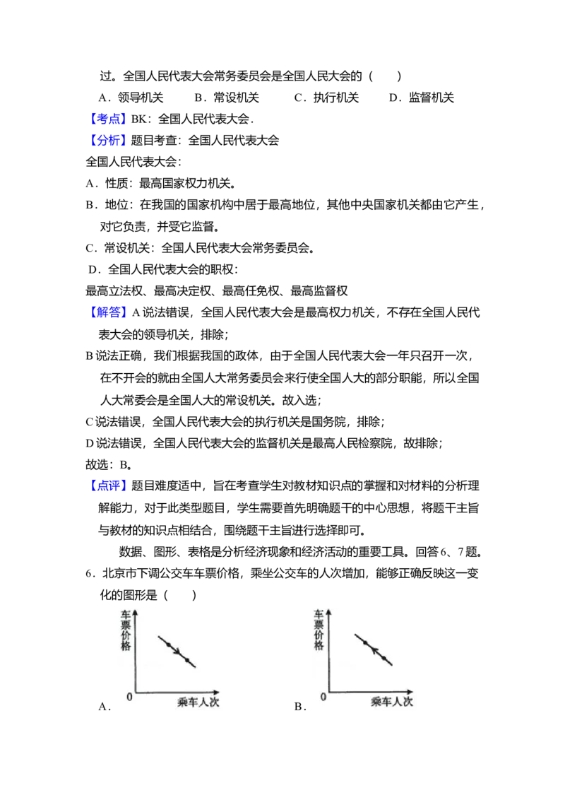 2009年北京市高考政治试卷（解析版）_全国卷+地方卷_9.政治_1.政治高考真题试卷_2008-2020年_地方卷_北京高考政治08-21_A4word版