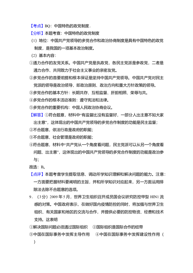 2009年北京市高考政治试卷（解析版）_全国卷+地方卷_9.政治_1.政治高考真题试卷_2008-2020年_地方卷_北京高考政治08-21_A4word版
