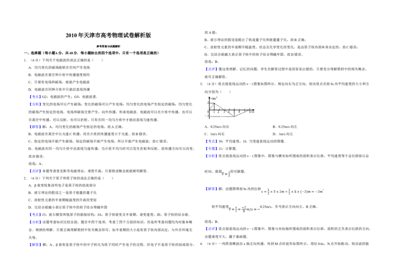 2010年天津市高考物理试卷解析版_全国卷+地方卷_4.物理_1.物理高考真题试卷_2008-2020年_地方卷_天津高考物理07-21_A3word版