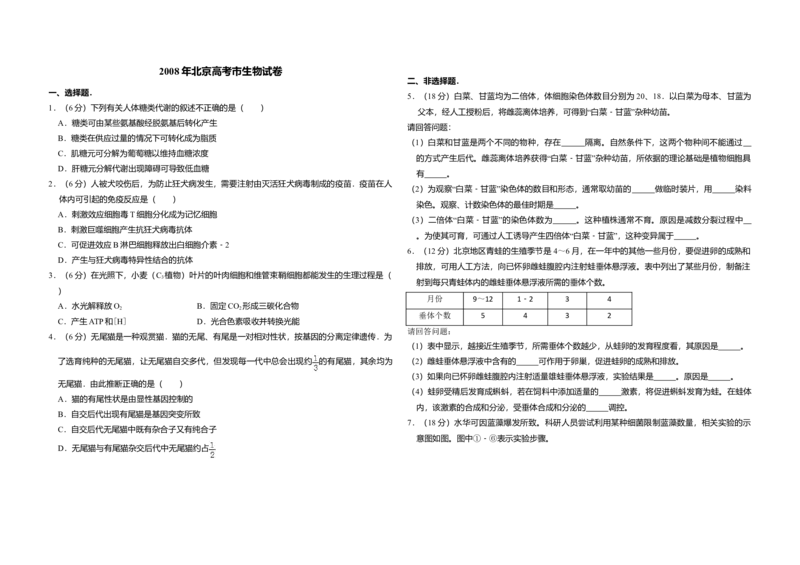 2008年北京市高考生物试卷（原卷版）_全国卷+地方卷_6.生物_1.生物高考真题试卷_2008-2020年_地方卷_北京高考生物08-21_A3word版