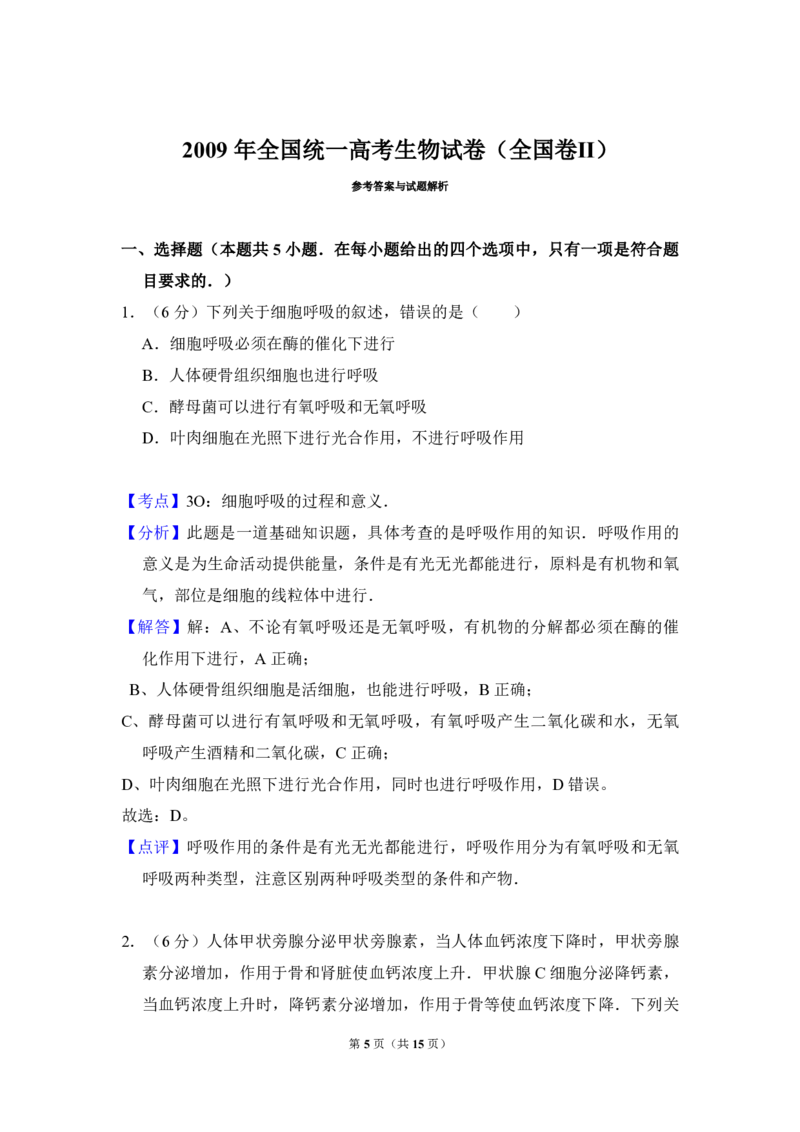 2009年全国统一高考生物试卷（全国卷Ⅱ）（解析版）_全国卷+地方卷_6.生物_1.生物高考真题试卷_2008-2020年_全国卷_全国统一高考生物（新课标ⅱ）08-21_A4word版_PDF版赠送）