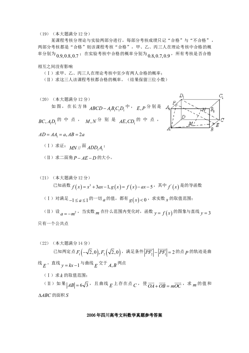 2006年四川高考文科数学真题及答案_全国卷+地方卷_2.数学_1.数学高考真题试卷_1990-2007年各地高考历年真题_四川