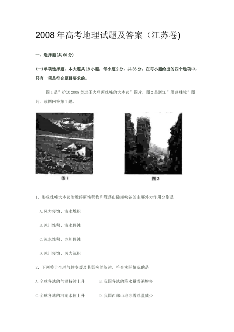 2008年江苏高考地理试题及答案_全国卷+地方卷_8.地理_1.地理高考真题试卷_2008-2020年_地方卷_江苏高考地理08-21_A4word版
