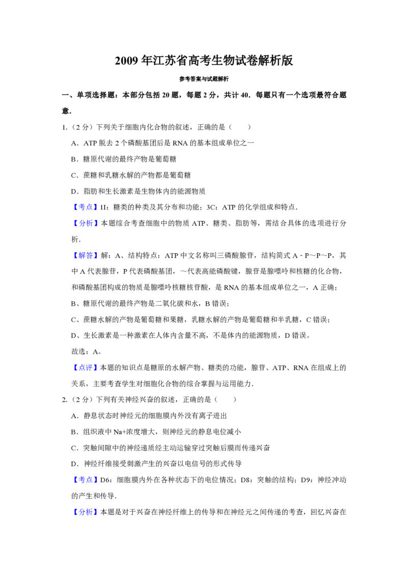 2009年江苏省高考生物试卷解析版_全国卷+地方卷_6.生物_1.生物高考真题试卷_2008-2020年_地方卷_江苏高考生物07-20_A4word版_PDF版（赠送）