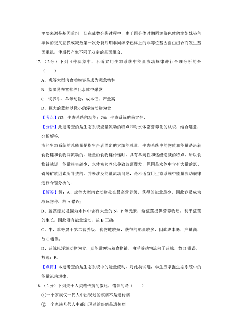 2009年江苏省高考生物试卷解析版_全国卷+地方卷_6.生物_1.生物高考真题试卷_2008-2020年_地方卷_江苏高考生物07-20_A4word版_PDF版（赠送）