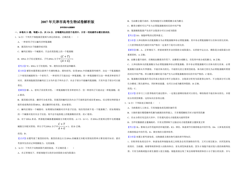 2007年天津市高考生物试卷解析版_全国卷+地方卷_6.生物_1.生物高考真题试卷_2008-2020年_地方卷_天津高考生物07-21_A3word版_PDF版（赠送）
