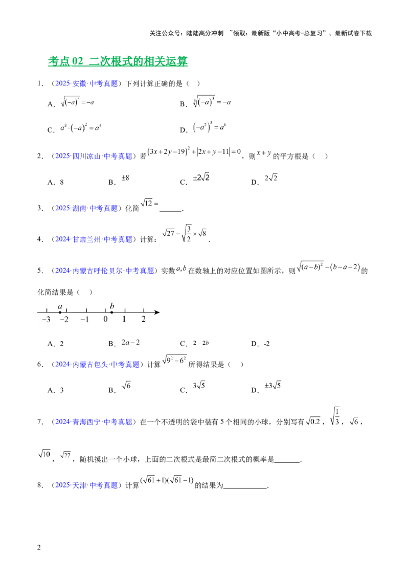 专题04二次根式（全国通用）（原卷版）_02中考总复习（2026版更新中）_02-数学-中考总复习_2026年中考复习（更新中）_好题汇编三年（2023-2025）中考数学真题分类汇编（全国通用）