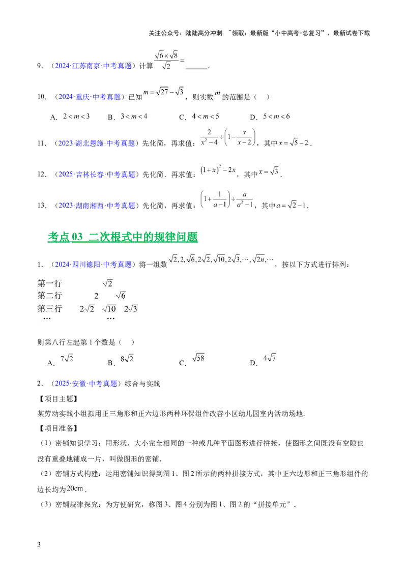 专题04二次根式（全国通用）（原卷版）_02中考总复习（2026版更新中）_02-数学-中考总复习_2026年中考复习（更新中）_好题汇编三年（2023-2025）中考数学真题分类汇编（全国通用）