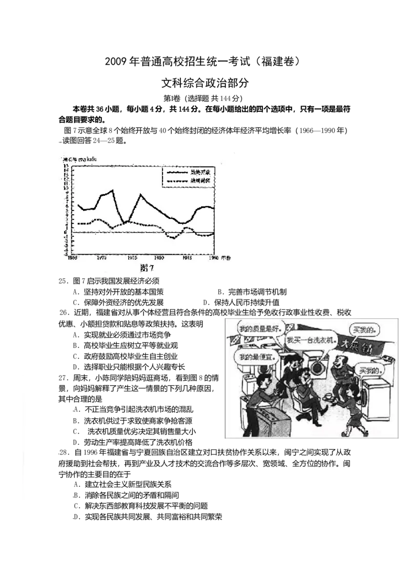 2009年高考福建卷（文综政治部分）（答案）_全国卷+地方卷_9.政治_1.政治高考真题试卷_2008-2020年_地方卷_福建高考政治08-20