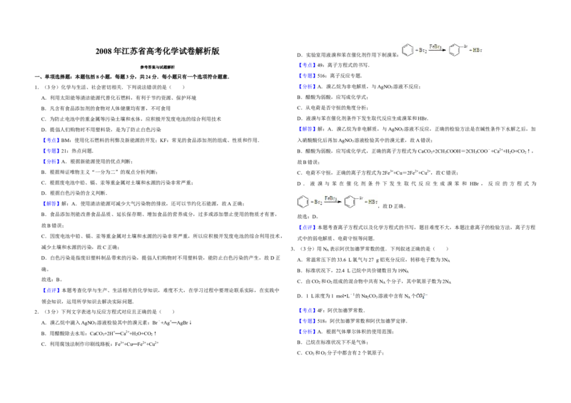 2008年江苏省高考化学试卷解析版_全国卷+地方卷_5.化学_1.化学高考真题试卷_2008-2020年_地方卷_江苏高考化学2008-2020_A3word版