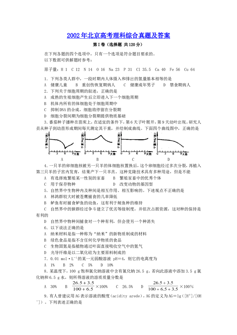 2002年北京高考理科综合真题及答案_全国卷+地方卷_4.物理_1.物理高考真题试卷_1990-2007年各地高考历年真题_2001-2007年各地理综历年真题_北京