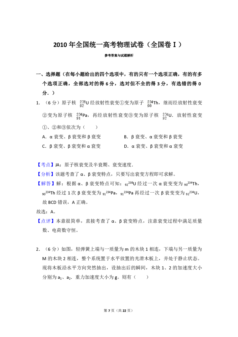 2010年全国统一高考物理试卷（全国卷Ⅰ）（解析版）_全国卷+地方卷_4.物理_1.物理高考真题试卷_2008-2020年_全国卷物理_全国统一高考物理（新课标ⅰ）08-21_A4word版_PDF版（赠送）