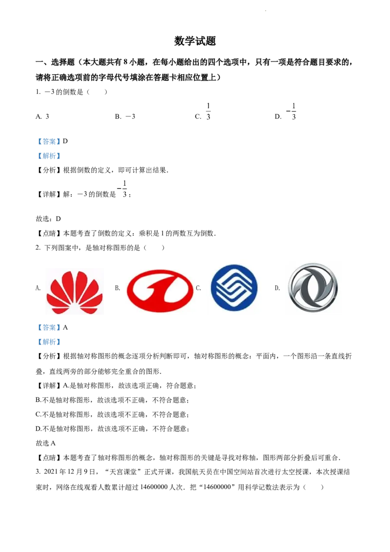精品解析：2022年江苏省连云港市中考数学真题（解析版）_江苏省中考_01江苏省13市中考历年真题2008-2025新_、中考全套_江苏省中考历年真题_江苏省中考数学2008-2024