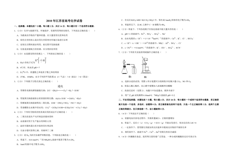 2010年江苏省高考化学试卷_全国卷+地方卷_5.化学_1.化学高考真题试卷_2008-2020年_地方卷_江苏高考化学2008-2020_A3word版_PDF版（赠送）