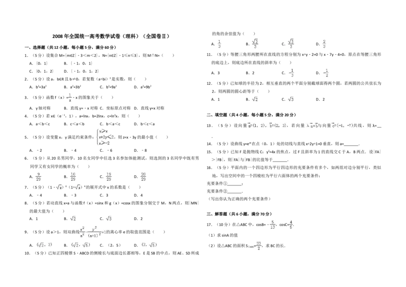 2008年全国统一高考数学试卷（理科）（全国卷Ⅱ）（解析版）_全国卷+地方卷_2.数学_1.数学高考真题试卷_2008-2020年_地方卷_重庆高考数学08-22_全国统一高考数学（理科）（新课标ⅱ）