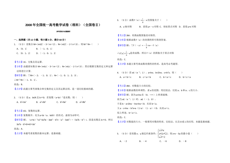 2008年全国统一高考数学试卷（理科）（全国卷Ⅱ）（解析版）_全国卷+地方卷_2.数学_1.数学高考真题试卷_2008-2020年_地方卷_重庆高考数学08-22_全国统一高考数学（理科）（新课标ⅱ）