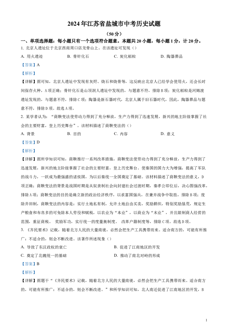 精品解析：2024年江苏省盐城市中考历史真题（解析版）_江苏省中考_01江苏省13市中考历年真题2008-2025新_、中考全套_江苏省中考历年真题_江苏省中考历史2008-2024