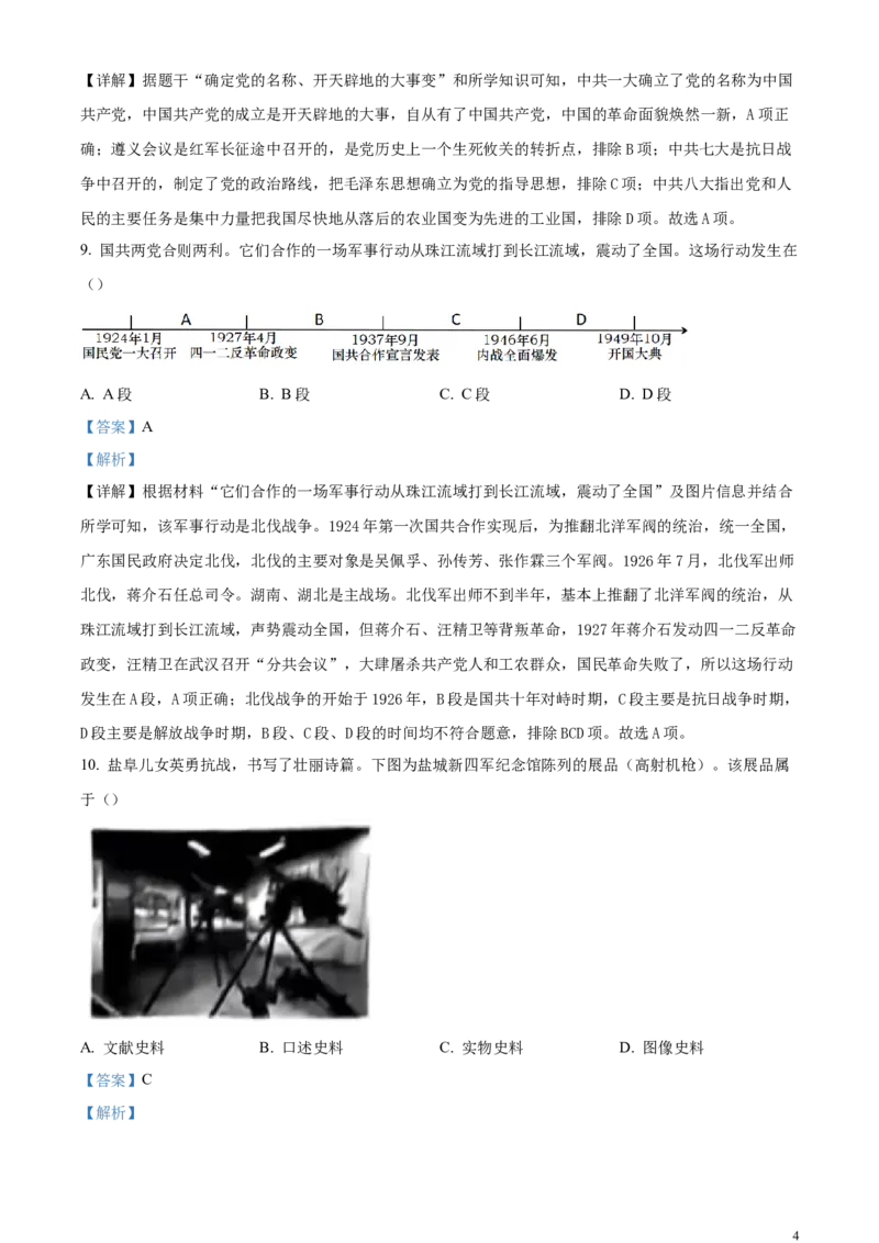 精品解析：2024年江苏省盐城市中考历史真题（解析版）_江苏省中考_01江苏省13市中考历年真题2008-2025新_、中考全套_江苏省中考历年真题_江苏省中考历史2008-2024