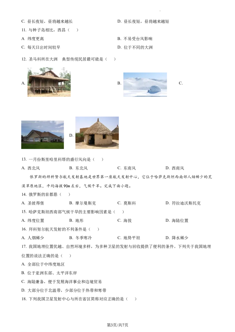 精品解析：2023年江苏省常州市中考地理真题（原卷版）_江苏省中考_01江苏省13市中考历年真题2008-2025新_、中考全套_江苏省中考历年真题_江苏中考地理(2011年-2024年）