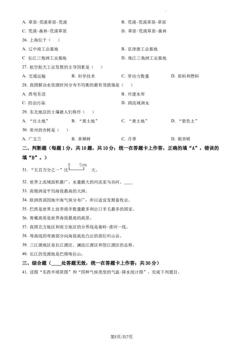 精品解析：2023年江苏省常州市中考地理真题（原卷版）_江苏省中考_01江苏省13市中考历年真题2008-2025新_、中考全套_江苏省中考历年真题_江苏中考地理(2011年-2024年）