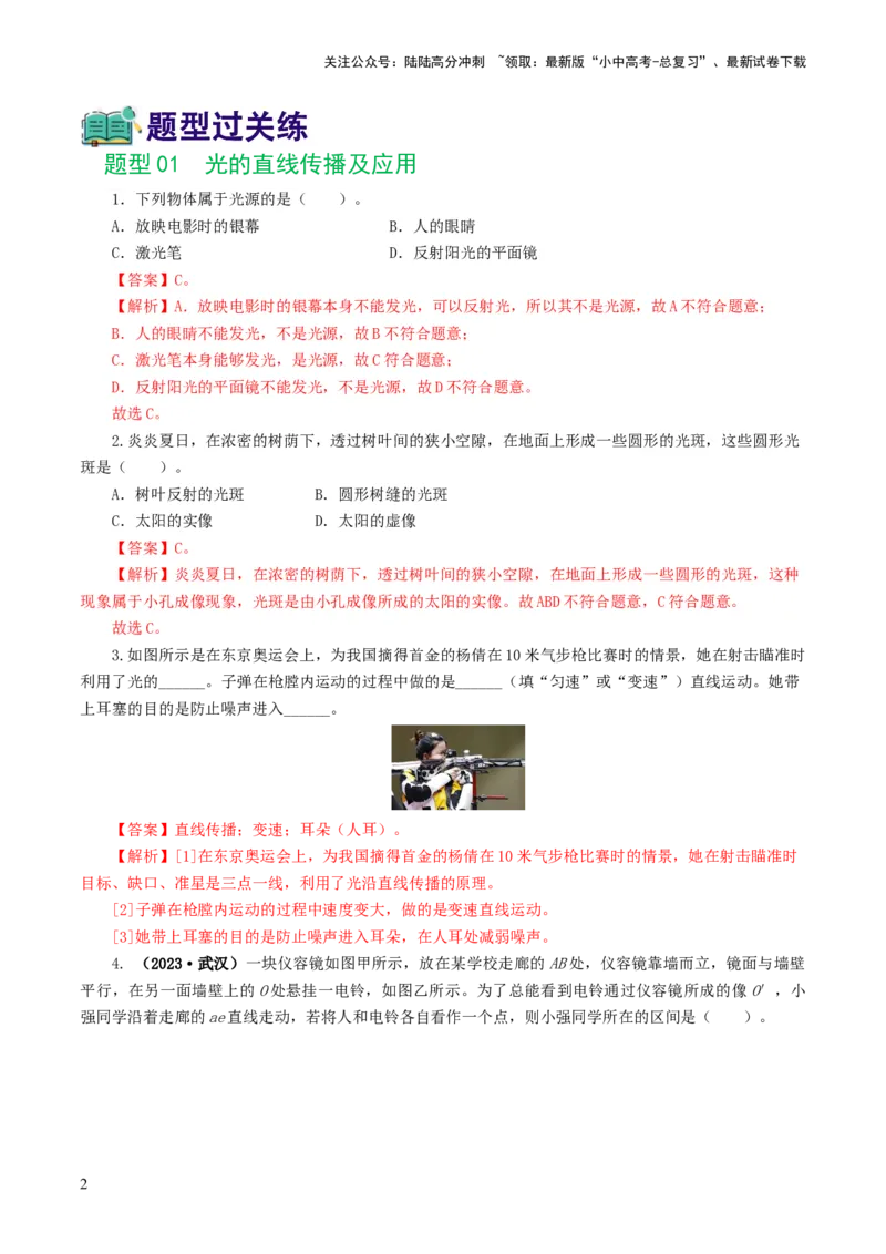 专题02光现象（练习）（解析版）_02中考总复习（2026版更新中）_04-物理-中考总复习_2024年中考复习资料_一轮复习_课件+讲义+练习2024年中考物理一轮复习讲练测（全国通用）