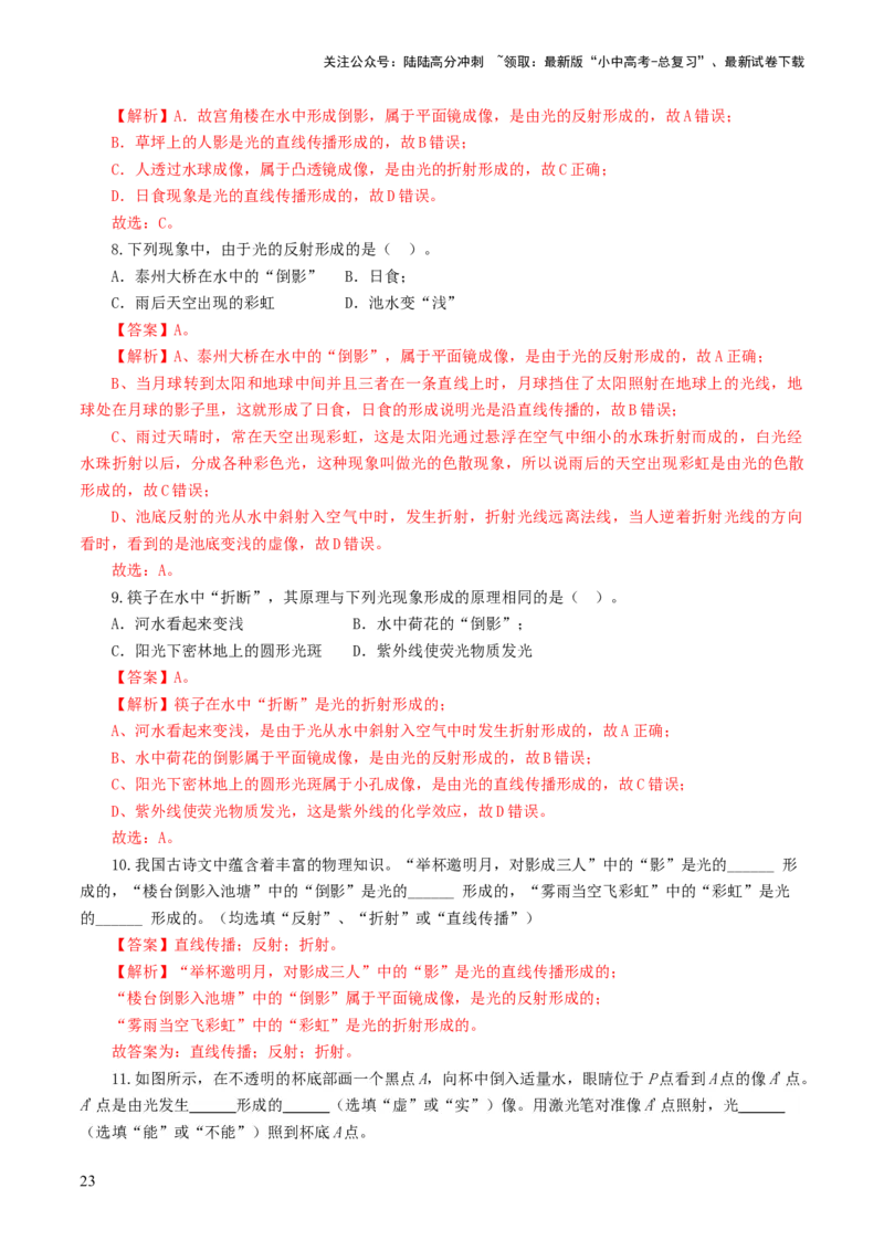 专题02光现象（练习）（解析版）_02中考总复习（2026版更新中）_04-物理-中考总复习_2024年中考复习资料_一轮复习_课件+讲义+练习2024年中考物理一轮复习讲练测（全国通用）