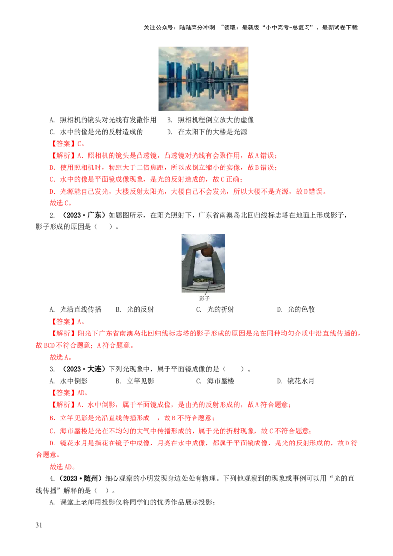 专题02光现象（练习）（解析版）_02中考总复习（2026版更新中）_04-物理-中考总复习_2024年中考复习资料_一轮复习_课件+讲义+练习2024年中考物理一轮复习讲练测（全国通用）