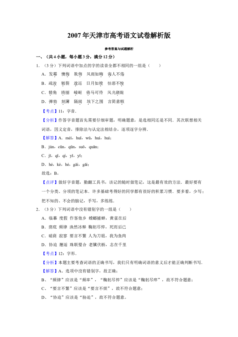 2007年天津市高考语文试卷解析版_全国卷+地方卷_1.语文_1.语文高考真题试卷_2008-2020年_地方卷_天津高考语文07-21_A4word版