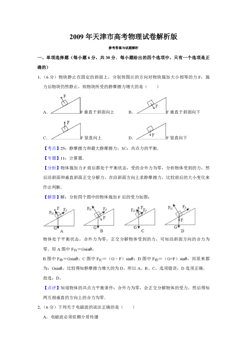 2009年天津市高考物理试卷解析版_全国卷+地方卷_4.物理_1.物理高考真题试卷_2008-2020年_地方卷_天津高考物理07-21_A4word版_PDF版（赠送）