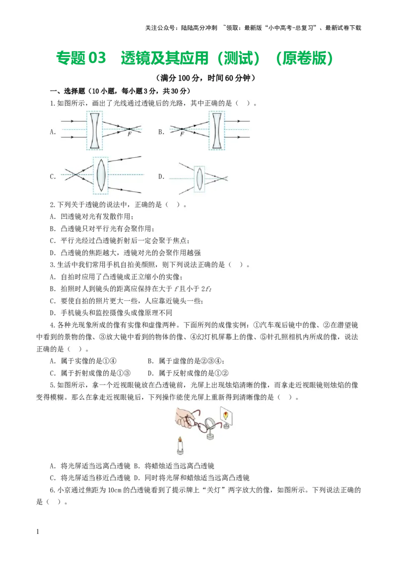 专题03透镜及其应用（测试）（原卷版）_02中考总复习（2026版更新中）_04-物理-中考总复习_2024年中考复习资料_一轮复习_课件+讲义+练习2024年中考物理一轮复习讲练测（全国通用）