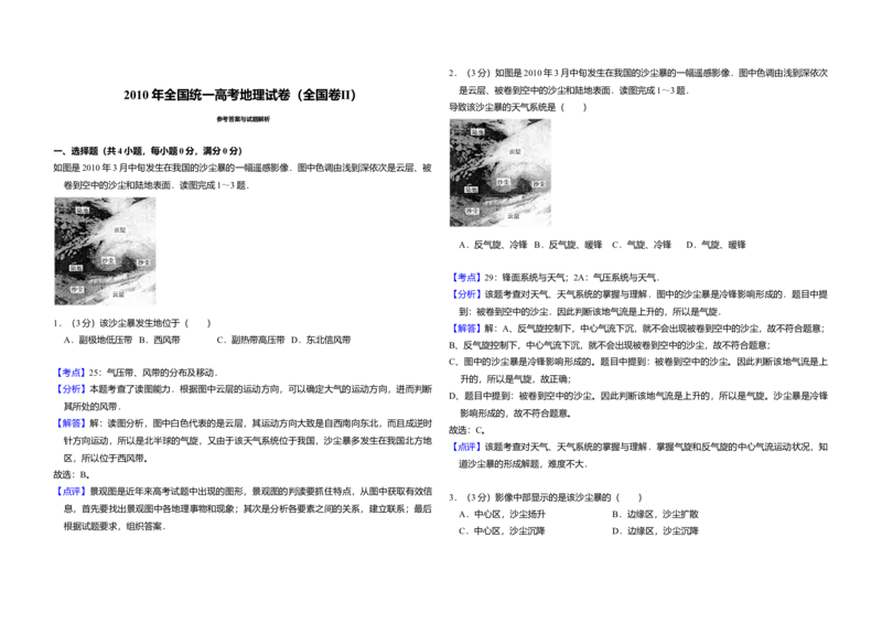 2010年全国统一高考地理试卷（全国卷Ⅱ）（解析版）_全国卷+地方卷_8.地理_1.地理高考真题试卷_2008-2020年_全国卷_全国统一高考地理（新课标ii）08-21_A3word版