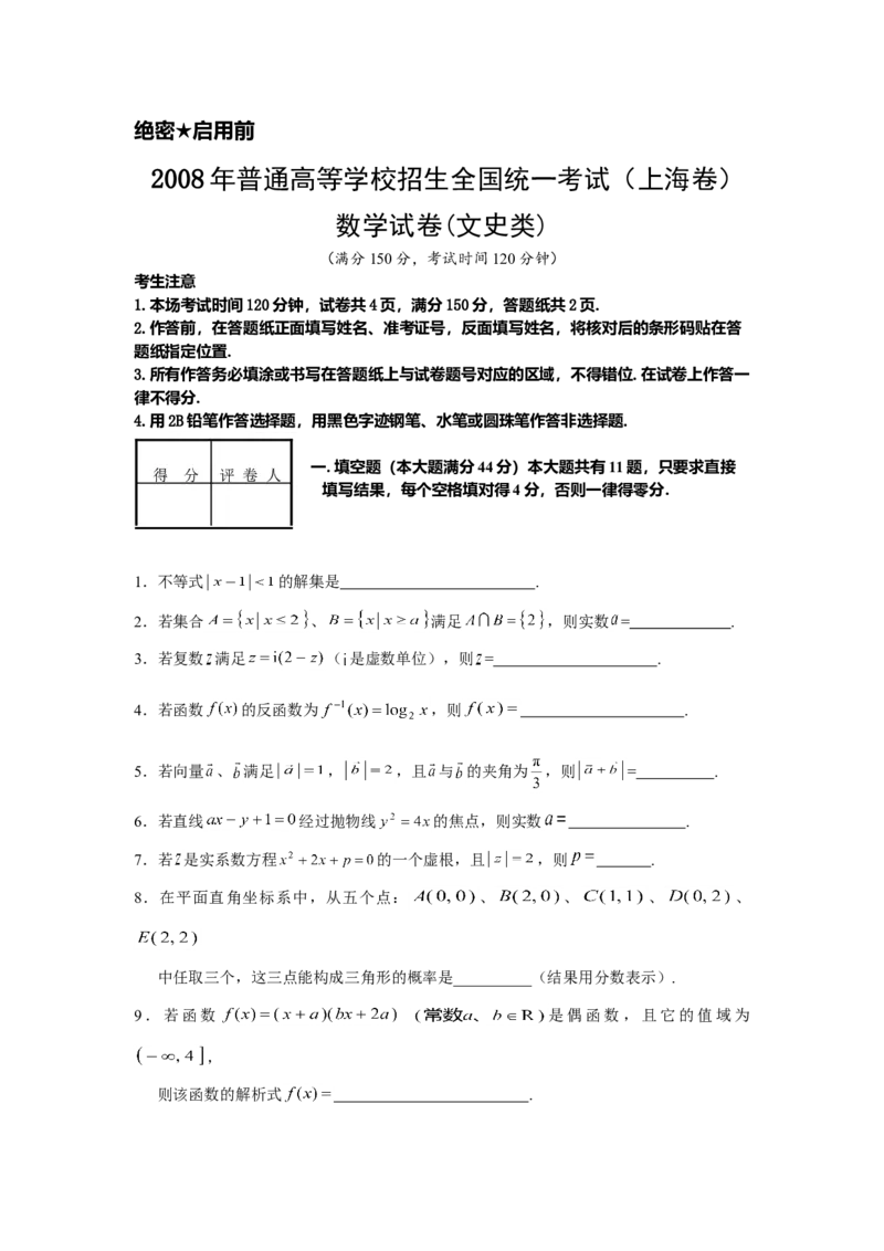 2008年上海高考数学真题（文科）试卷（word解析版）_全国卷+地方卷_2.数学_1.数学高考真题试卷_2008-2020年_地方卷_地方卷高考文科数学_上海文科数学02-16