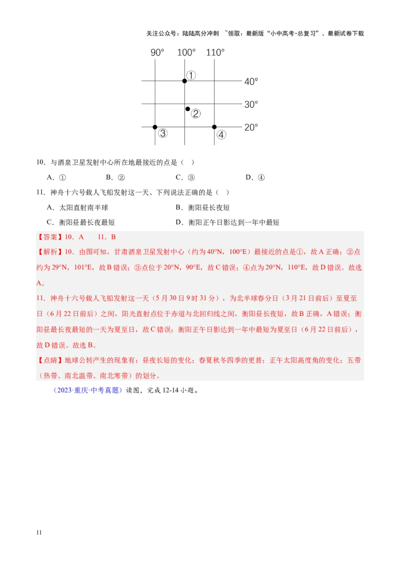 专题03地球的运动（解析版）_02中考总复习（2026版更新中）_09-地理-中考总复习_2024年中考复习资料_专项复习资料_完三年（2021-2023）中考地理真题分项汇编（全国通用）_解析版
