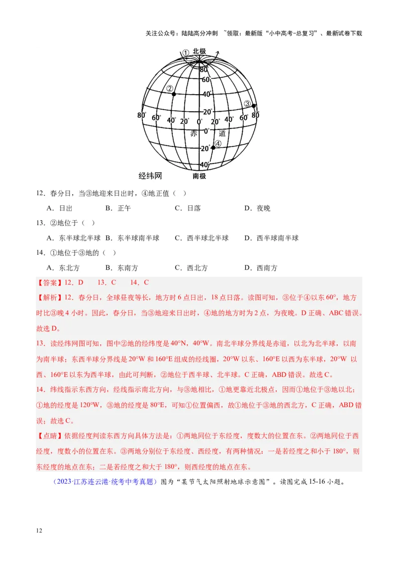 专题03地球的运动（解析版）_02中考总复习（2026版更新中）_09-地理-中考总复习_2024年中考复习资料_专项复习资料_完三年（2021-2023）中考地理真题分项汇编（全国通用）_解析版