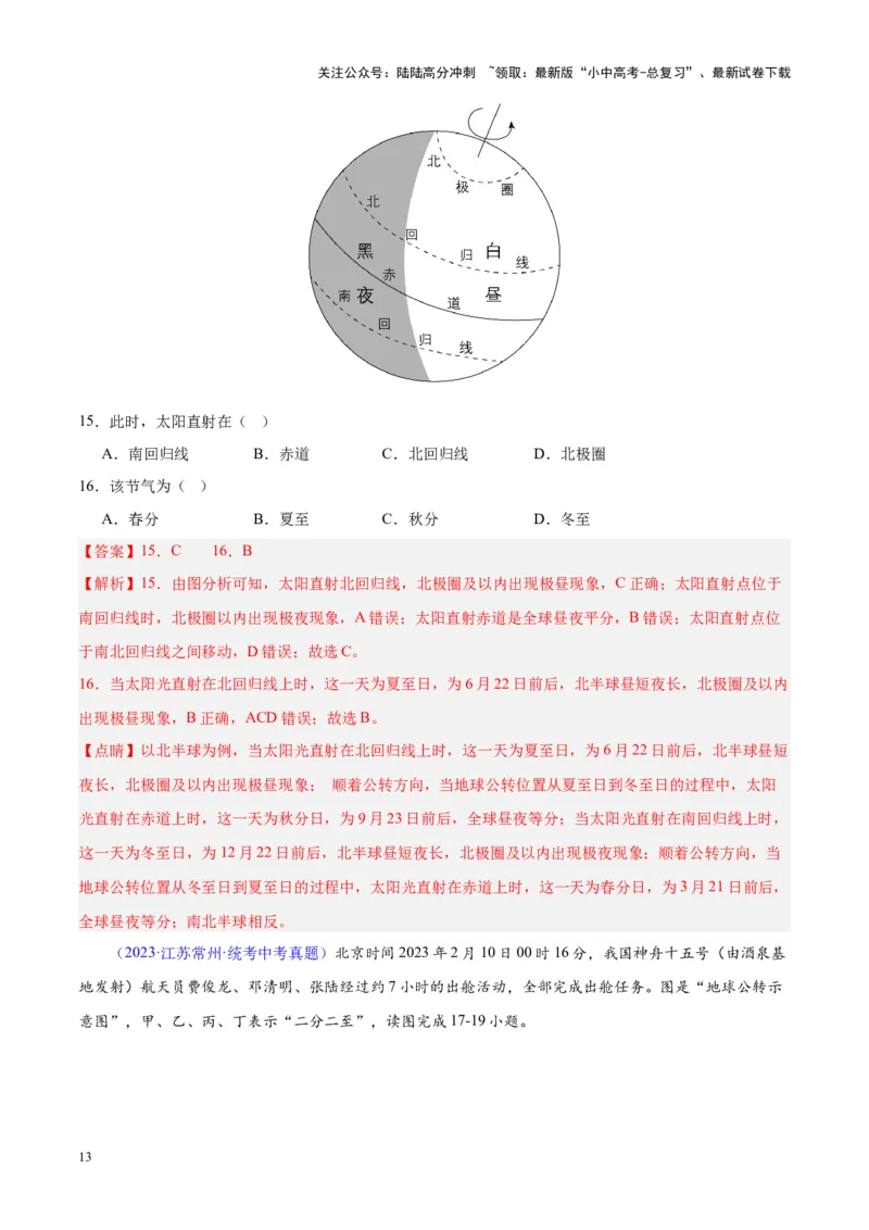专题03地球的运动（解析版）_02中考总复习（2026版更新中）_09-地理-中考总复习_2024年中考复习资料_专项复习资料_完三年（2021-2023）中考地理真题分项汇编（全国通用）_解析版