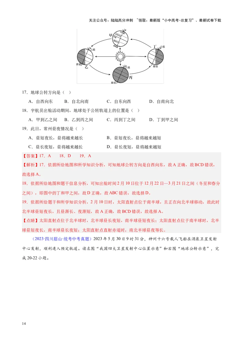 专题03地球的运动（解析版）_02中考总复习（2026版更新中）_09-地理-中考总复习_2024年中考复习资料_专项复习资料_完三年（2021-2023）中考地理真题分项汇编（全国通用）_解析版