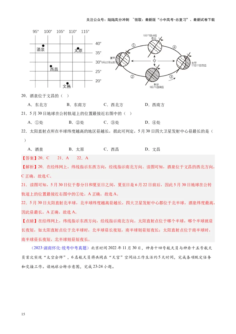 专题03地球的运动（解析版）_02中考总复习（2026版更新中）_09-地理-中考总复习_2024年中考复习资料_专项复习资料_完三年（2021-2023）中考地理真题分项汇编（全国通用）_解析版