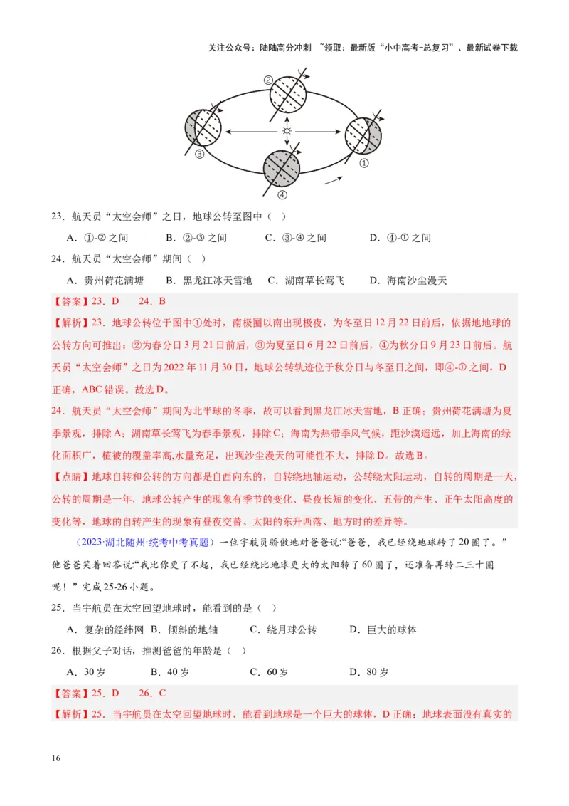 专题03地球的运动（解析版）_02中考总复习（2026版更新中）_09-地理-中考总复习_2024年中考复习资料_专项复习资料_完三年（2021-2023）中考地理真题分项汇编（全国通用）_解析版