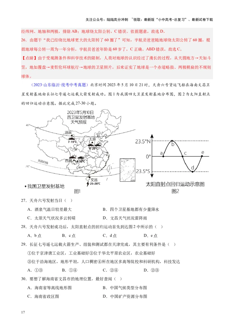 专题03地球的运动（解析版）_02中考总复习（2026版更新中）_09-地理-中考总复习_2024年中考复习资料_专项复习资料_完三年（2021-2023）中考地理真题分项汇编（全国通用）_解析版