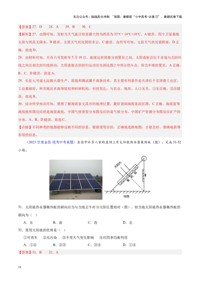 专题03地球的运动（解析版）_02中考总复习（2026版更新中）_09-地理-中考总复习_2024年中考复习资料_专项复习资料_完三年（2021-2023）中考地理真题分项汇编（全国通用）_解析版