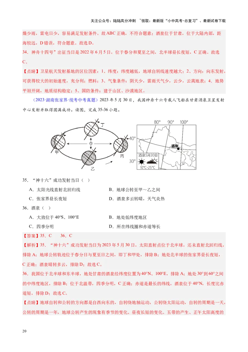 专题03地球的运动（解析版）_02中考总复习（2026版更新中）_09-地理-中考总复习_2024年中考复习资料_专项复习资料_完三年（2021-2023）中考地理真题分项汇编（全国通用）_解析版
