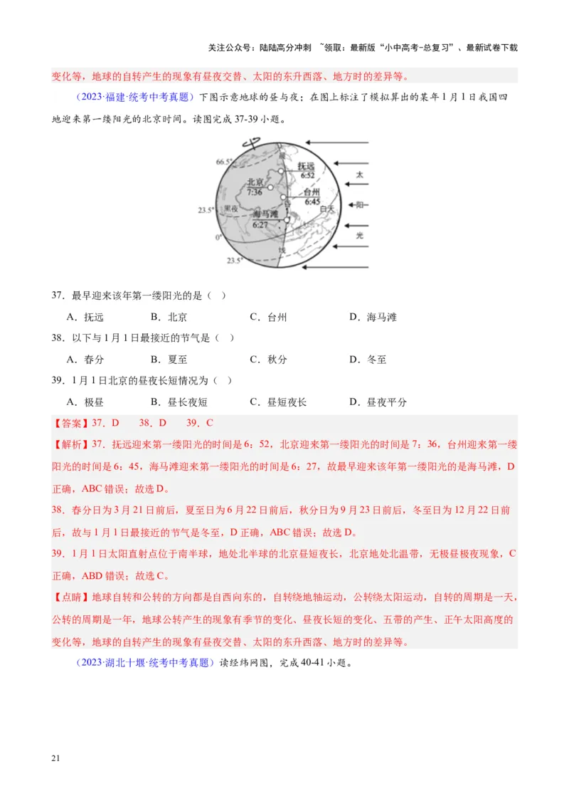 专题03地球的运动（解析版）_02中考总复习（2026版更新中）_09-地理-中考总复习_2024年中考复习资料_专项复习资料_完三年（2021-2023）中考地理真题分项汇编（全国通用）_解析版