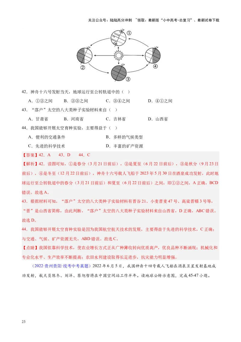 专题03地球的运动（解析版）_02中考总复习（2026版更新中）_09-地理-中考总复习_2024年中考复习资料_专项复习资料_完三年（2021-2023）中考地理真题分项汇编（全国通用）_解析版