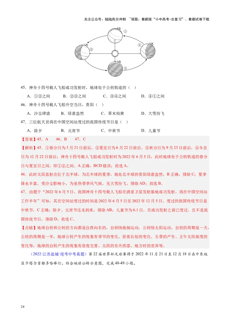 专题03地球的运动（解析版）_02中考总复习（2026版更新中）_09-地理-中考总复习_2024年中考复习资料_专项复习资料_完三年（2021-2023）中考地理真题分项汇编（全国通用）_解析版