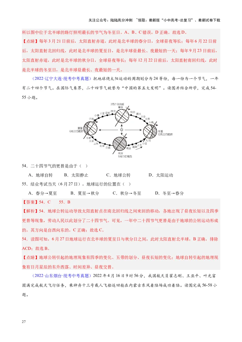 专题03地球的运动（解析版）_02中考总复习（2026版更新中）_09-地理-中考总复习_2024年中考复习资料_专项复习资料_完三年（2021-2023）中考地理真题分项汇编（全国通用）_解析版