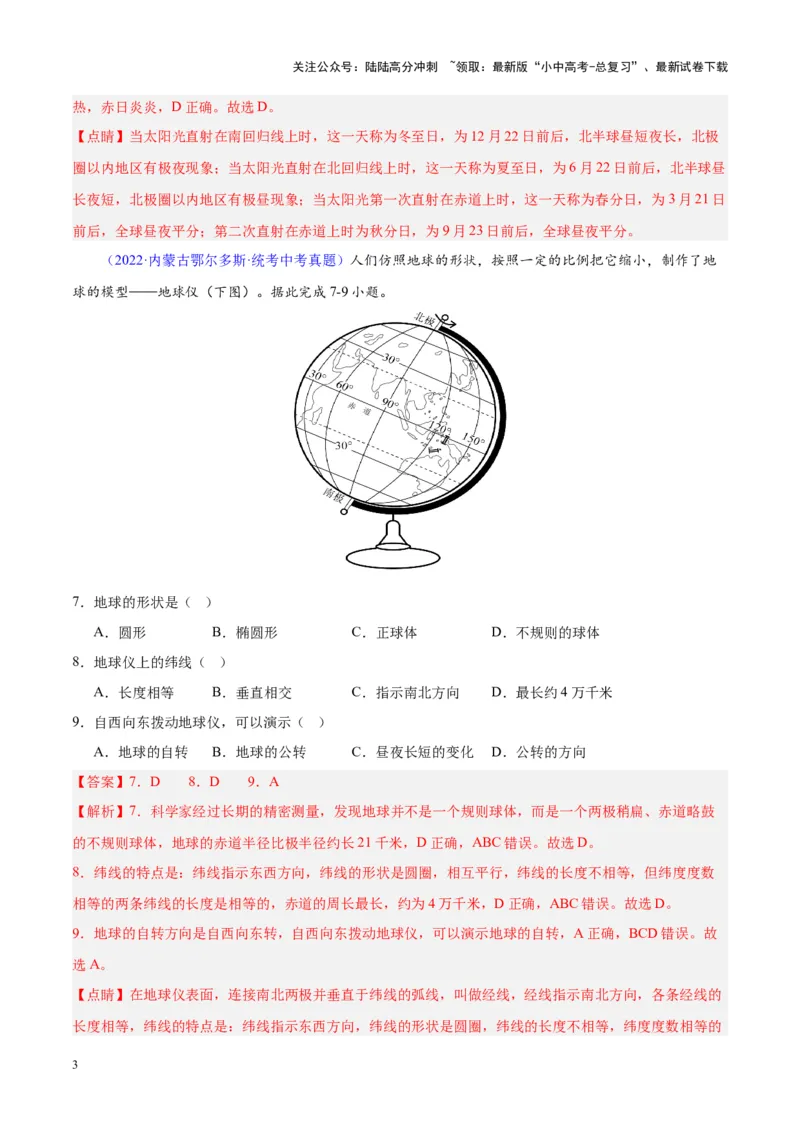 专题03地球的运动（解析版）_02中考总复习（2026版更新中）_09-地理-中考总复习_2024年中考复习资料_专项复习资料_完三年（2021-2023）中考地理真题分项汇编（全国通用）_解析版