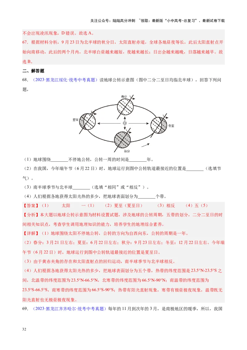 专题03地球的运动（解析版）_02中考总复习（2026版更新中）_09-地理-中考总复习_2024年中考复习资料_专项复习资料_完三年（2021-2023）中考地理真题分项汇编（全国通用）_解析版