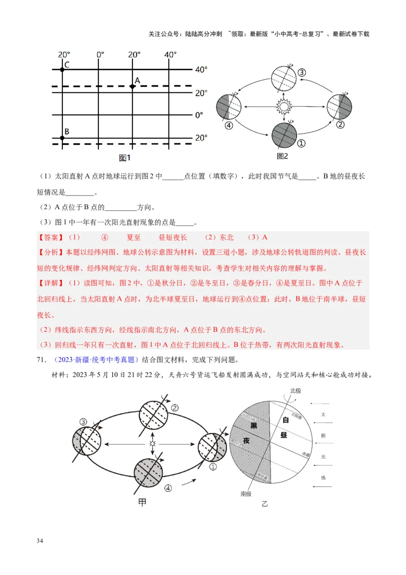 专题03地球的运动（解析版）_02中考总复习（2026版更新中）_09-地理-中考总复习_2024年中考复习资料_专项复习资料_完三年（2021-2023）中考地理真题分项汇编（全国通用）_解析版