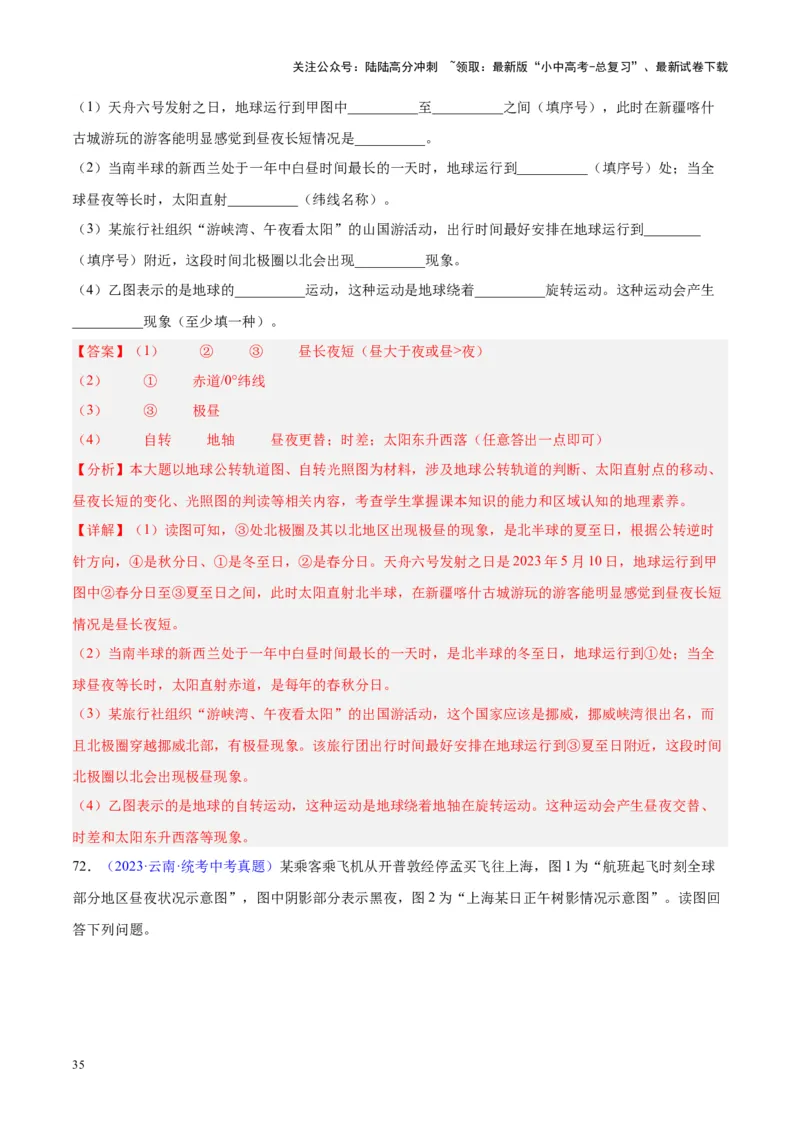 专题03地球的运动（解析版）_02中考总复习（2026版更新中）_09-地理-中考总复习_2024年中考复习资料_专项复习资料_完三年（2021-2023）中考地理真题分项汇编（全国通用）_解析版